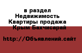  в раздел : Недвижимость » Квартиры продажа . Крым,Бахчисарай